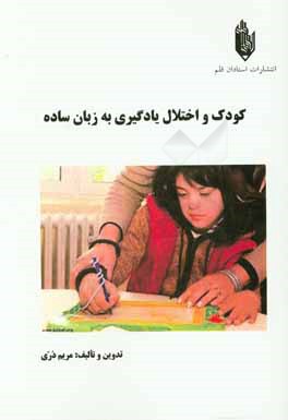 کودک و اختلال یادگیری به زبان ساده