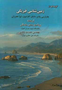 گزیده‌ای از زمین‌شناسی فیزیکی (خواص فیزیکی و درونی زمین؛ کف دریا؛ تغییر اقلیم جهانی؛ همسایگان زمین)