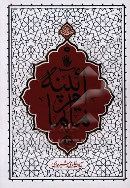 آئینه تمام‌نما: بیاناتی از استاد آیت‌الله حائری شیرازی درباره حضرت امام حسین (ع) و واقعه عاشورا