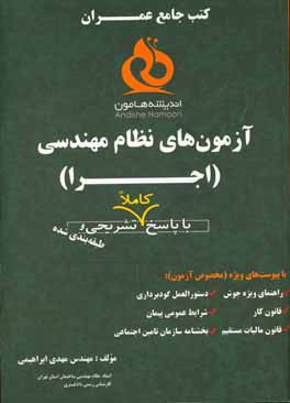 آزمون‌های نظام مهندسی عمران (اجرا)