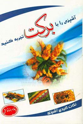 آشپزی را با برکت تجربه کنید
