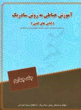 آموزش خیاطی به روش سادریک: لباس‌های کشی