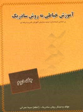 آموزش خیاطی به روش سادریک