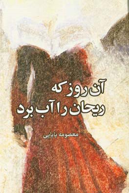 آن روز که ریحان را آب برد