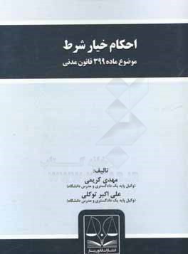 احکام خیار شرط: موضوع ماده 399 قانون مدنی