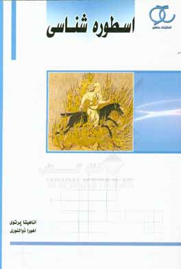 اسطوره‌شناسی