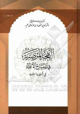 البهجه‌ المرضیه فی شرح الالفیه فی اسلوبها الجدید