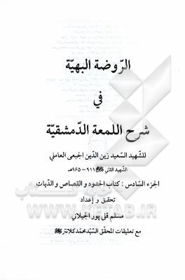 الروضه البهیه فی شرح اللمعه الدمشقیه: کتاب الحدود و القصاص و الدیات