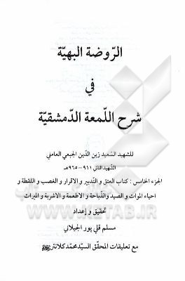 الروضه البهیه فی شرح اللمعه الدمشقیه: کتاب العتق و التدبیر و الاقرار و الغصب و اللقطه و احیاء الموات و الصید و الذباحه و الاطمعه و الاشربه و المیراث