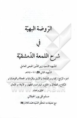 الروضه البهیه فی شرح اللمعه الدمشقیه: کتاب و الشفعه و السبق و الرمایه و الجعاله و الوصایا و النکاح و الطلاق و الخلع و المبارات و الظهار و الایلاء و ال