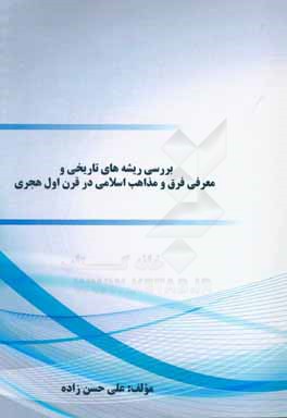 بررسی ریشه‌های تاریخی و معرفی فرق و مذاهب اسلامی در قرن اول هجری