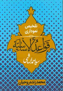 تلخیص نموداری قواعد الاساسیه