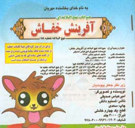 حیوانات نهج البلاغه‌ای: آفرینش خفاش