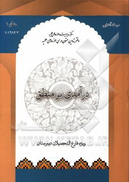 درآمدی بر منطق