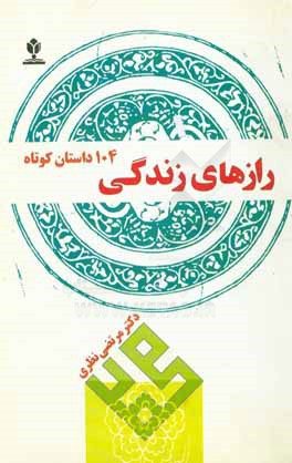 رازهاي زندگي: 104 داستان كوتاه