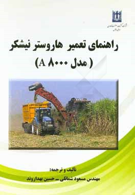 راهنمای تعمیر هاروستر نیشکر (مدل A8000)