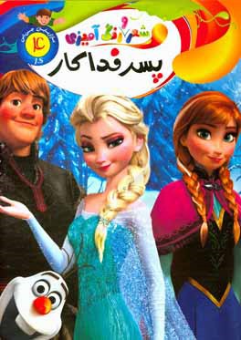 رنگ‌آمیزی پسر فداکار