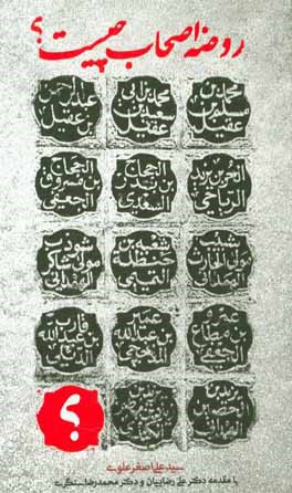 روضه اصحاب چیست؟