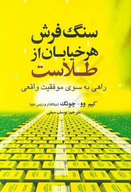 سنگ‌فرش هر خیابان از طلاست: راهی به سوی موفقیت واقعی