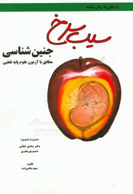 سیب سرخ جنین‌شناسی: مطابق با علوم پایه قطبی پزشکی و دندان‌پزشکی