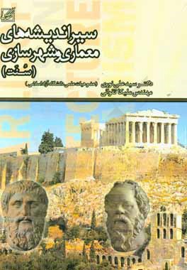 سیر اندیشه‌های معماری و شهرسازی (سنت)