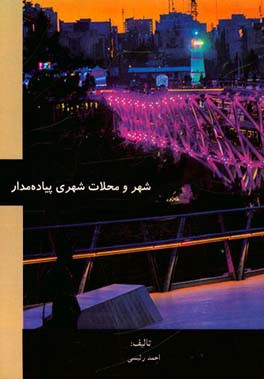 شهر و محلات شهری پیاده‌مدار