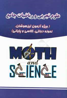 علوم تجربی و ریاضیات جامع