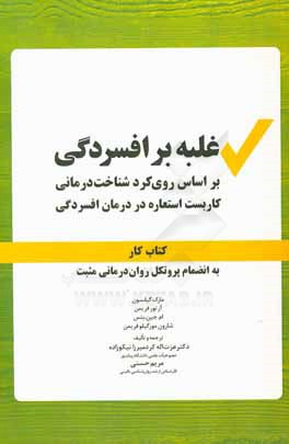 غلبه بر افسردگی بر اساس روی‌کرد شناخت‌درمانی کاربست استعاره در درمان افسردگی