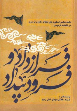 فراز داد و فرود بیداد: جامعه‌شناسی اسطوره‌های ضحاک، کاوه و فریدون در شاهنامه فردوسی