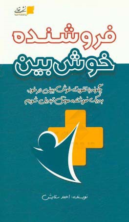 فروشنده خوش‌بین: چگونه با تقویت خوش‌بینی در خود به یک فروشنده موفق تبدیل شویم!