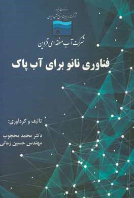 فناوری نانو برای آب پاک