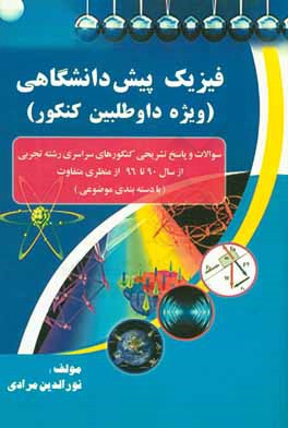 فیزیک پیش‌دانشگاهی (ویژه داوطلبین کنکور): سوالات و پاسخ تشریحی کنکورهای سراسری رشته تجربی از سال 90 تا 96 از منظری متفاوت (با دسته‌بندی موضوعی)