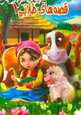 قصه‌های طلایی 1