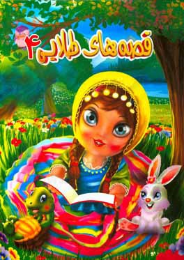 قصه‌های طلایی 4