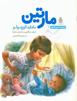 مارتین و گنجشک کوچولو