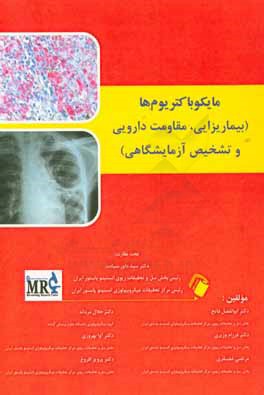 مایکوباکتریوم‌ها (بیماری‌زایی، مقاومت دارویی و تشخیص آزمایشگاهی)