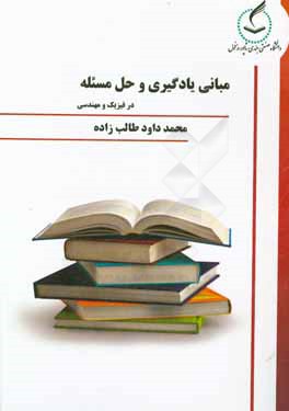 مبانی یادگیری و حل مسئله در فیزیک و مهندسی