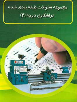 مجموعه سوالات طبقه‌بندی شده تراشکاری درجه 2