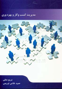 مدیریت کسب و کار و بهره‌وری