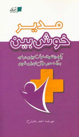 مدیر خوش‌بین: چگونه با تقویت خوش‌بینی در خود، به یک مدیر موفق تبدیل شویم!