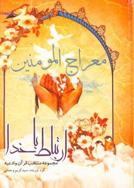 معراج المومنين ارتباط با خدا: مجموعه منتخب قرآن و ادعيه