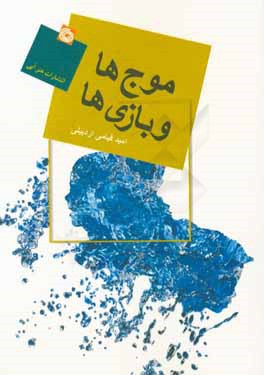 موج‌ها و بازی‌ها