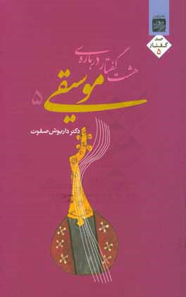 هشت گفتار درباره موسیقی 5