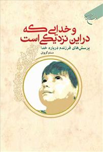 و خدایی که در این نزدیکی است: پرسش‌های فرزندم درباره خدا
