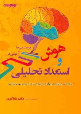 پرسش‌های هوش و استعداد تحلیلی