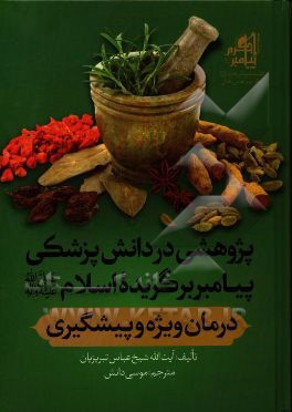پژوهشی در دانش پزشکی پیامبر برگزیده اسلام (ص): درمان ویژه و پیشگیری