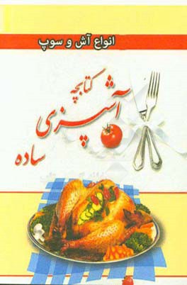 کتابچه آشپزی ساده: انواع آش و سوپ
