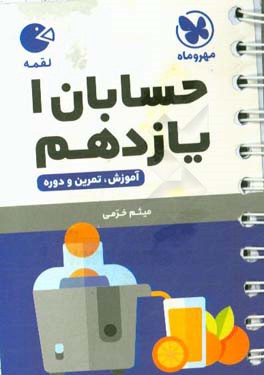 کتاب لقمه حسابان 1 یازدهم: آموزش، تمرین، دوره