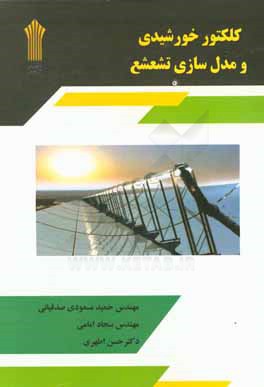 کلکتور خورشیدی و مدل‌سازی تشعشع (برای دانشجویان و مهندسین مکانیک و تاسیسات)