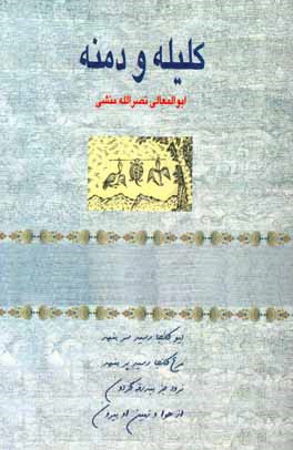 کلیله و دمنه